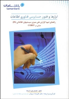 ابزارها و فنون حسابرسی فناوری اطلاعات: راهنمای شیوه گزارش‌دهی ممیزی سیستم‌های اطلاعاتی (IS)  مبتنی بر COBIT